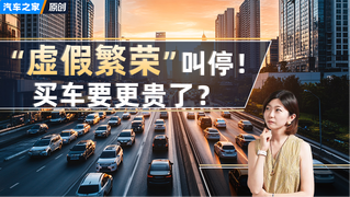 深度｜叫停“自杀式繁荣”！买车要更贵了？